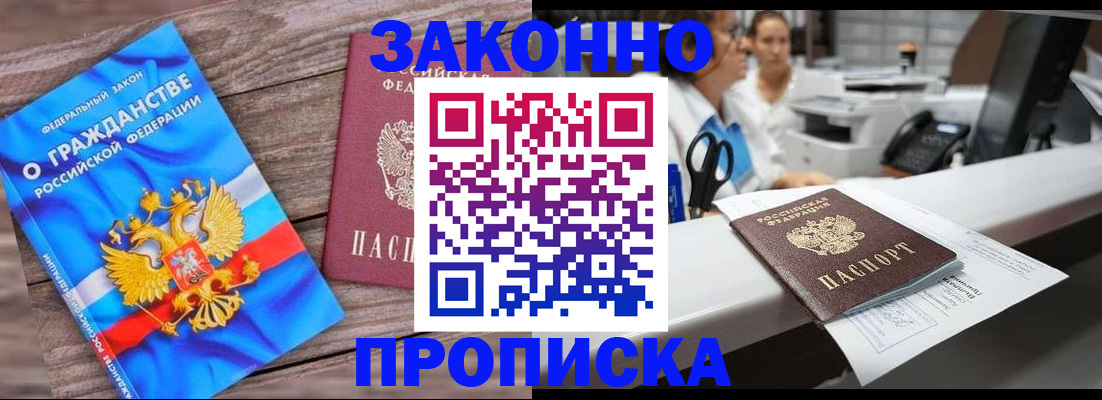 купить прописку в Черногорске